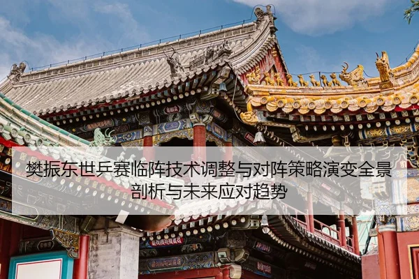 fan-zhen-dong-shi-ping-sai-lin-zhen-ji-shu-tiao-zheng-yu-dui-zhen-ce-lve-yan-bian-quan-jing-pou-xi-yu-wei-lai-ying-dui-1-612.jpg