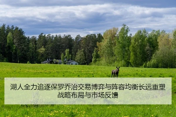 hu-ren-quan-li-zhui-zhu-bao-luo-qiao-zhi-jiao-yi-bo-yi-yu-zhen-rong-jun-heng-chang-yuan-zhong-su-zhan-lve-bu-ju-yu-shi-2-871.jpg