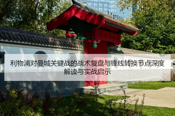 li-wu-pu-dui-man-cheng-guan-jian-zhan-de-zhan-shu-fu-pan-yu-feng-xian-zhuan-huan-jie-dian-shen-du-jie-du-yu-shi-zhan-qi-2-696.jpg